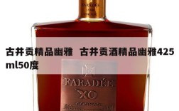 古井贡精品幽雅  古井贡酒精品幽雅425ml50度