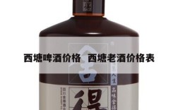 西塘啤酒价格  西塘老酒价格表