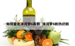 如何鉴定洋河梦6真假  洋河梦6防伪识别