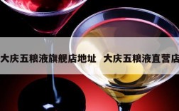 大庆五粮液旗舰店地址  大庆五粮液直营店