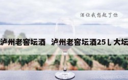 泸州老窖坛酒  泸州老窖坛酒25乚大坛