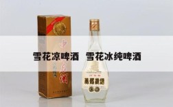 雪花凉啤酒  雪花冰纯啤酒