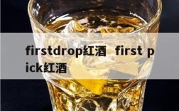 firstdrop红酒  first pick红酒