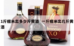 1斤糯米出多少斤黄酒  一斤糯米出几斤黄酒