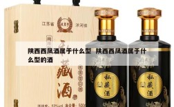 陕西西凤酒属于什么型  陕西西凤酒属于什么型的酒