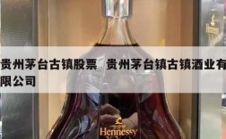 贵州茅台古镇股票  贵州茅台镇古镇酒业有限公司