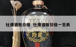 杜康酒瓶价格  杜康酒瓶价格一览表