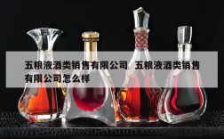 五粮液酒类销售有限公司  五粮液酒类销售有限公司怎么样
