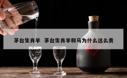 茅台生肖羊  茅台生肖羊和马为什么这么贵