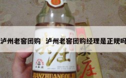 泸州老窖团购  泸州老窖团购经理是正规吗