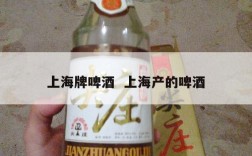 上海牌啤酒  上海产的啤酒