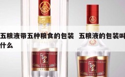 五粮液带五种粮食的包装  五粮液的包装叫什么