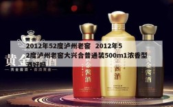 2012年52度泸州老窖  2012年52度泸州老窖大兴合普通装500m1浓香型酒好吗