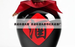 高粱白酒太原  高粱白酒太原市红高粱酒厂