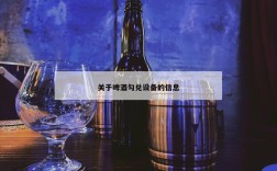 关于啤酒勾兑设备的信息