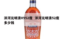 洋河元明清V952度  洋河元明清52度多少钱