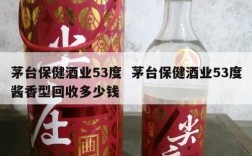 茅台保健酒业53度  茅台保健酒业53度酱香型回收多少钱