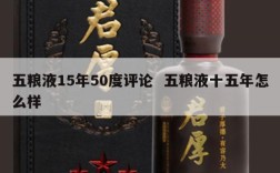 五粮液15年50度评论  五粮液十五年怎么样