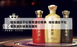 燧石酒庄干红葡萄酒价格表  燧石酒庄干红葡萄酒价格表及图片