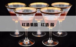 红酒果酸  红酒 酸