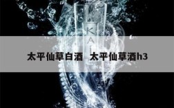 太平仙草白酒  太平仙草酒h3