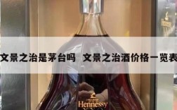 文景之治是茅台吗  文景之治酒价格一览表