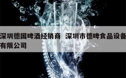 深圳德国啤酒经销商  深圳市德啤食品设备有限公司