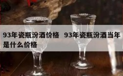 93年瓷瓶汾酒价格  93年瓷瓶汾酒当年是什么价格