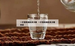 一斤葡萄酒放多少糖  一斤葡萄酒放多少糖合适