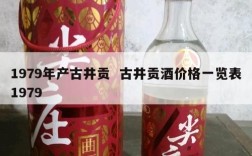 1979年产古井贡  古井贡酒价格一览表1979