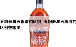 五粮源与五粮液的区别  五粮源与五粮液的区别在哪里