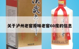 关于泸州老窖原味老窖60度的信息
