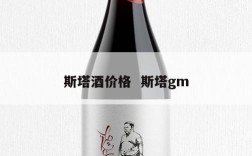 斯塔酒价格  斯塔gm