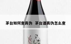 茅台如何查真伪  茅台酒真伪怎么查