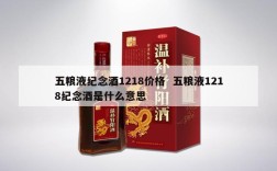 五粮液纪念酒1218价格  五粮液1218纪念酒是什么意思