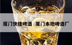 厦门快捷啤酒  厦门本地啤酒厂