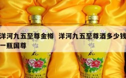 洋河九五至尊金樽  洋河九五至尊酒多少钱一瓶国尊