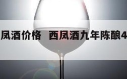 9年西凤酒价格  西凤酒九年陈酿45度多少钱