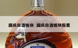 国庆白酒板块  国庆白酒板块股票