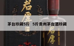 茅台珍藏5斤  5斤贵州茅台酒珍藏