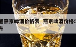 普通燕京啤酒价格表  燕京啤酒价格500毫升