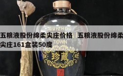 五粮液股份绵柔尖庄价格  五粮液股份绵柔尖庄161盒装50度