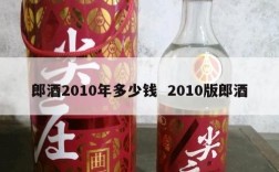 郎酒2010年多少钱  2010版郎酒