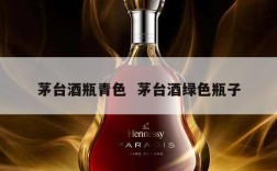 茅台酒瓶青色  茅台酒绿色瓶子