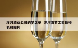 洋河酒业公司的梦之单  洋河酒梦之蓝价格表和图片