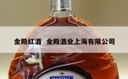 金殿红酒  金殿酒业上海有限公司