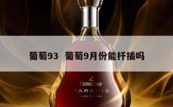 葡萄93  葡萄9月份能扦插吗