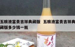 五粮液富贵吉祥典藏版  五粮液富贵吉祥典藏版多少钱一瓶