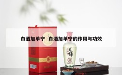 白酒加单宁  白酒加单宁的作用与功效