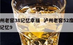 泸州老窖38记忆幸福  泸州老窖52度幸福记忆9